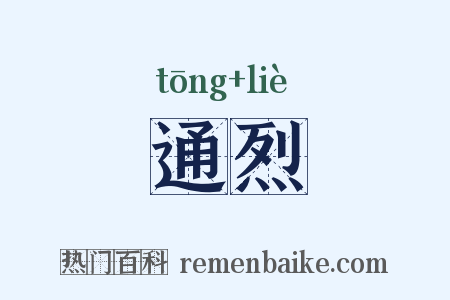 通烈是什么意思的图片